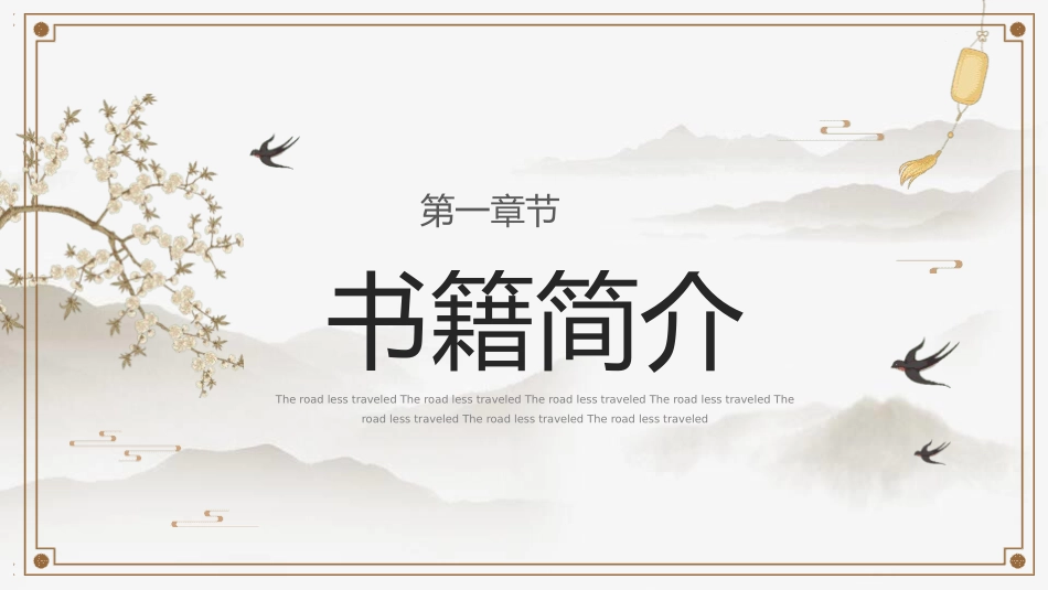 《少有人走的路》名著导读好书2.pptx_第3页