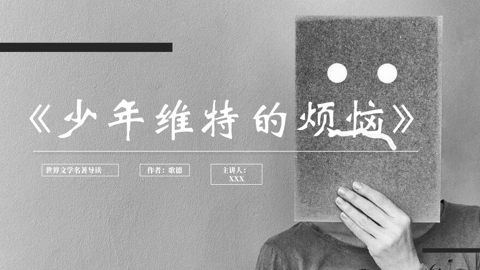 《少年维特的烦恼》名著导读好书推荐2.pptx_第1页