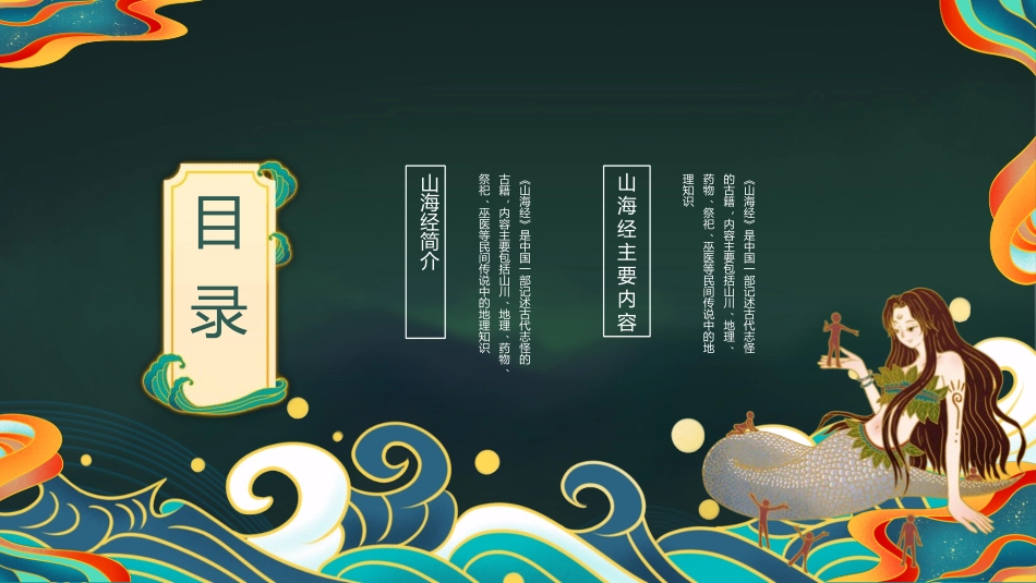 《山海经》名著导读好书推荐2.pptx_第2页