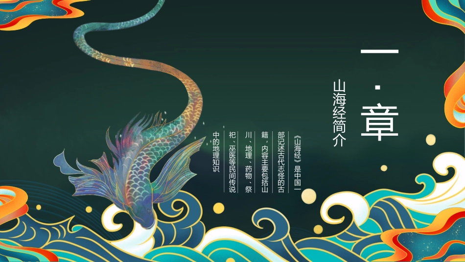 《山海经》名著导读好书推荐2.pptx_第3页
