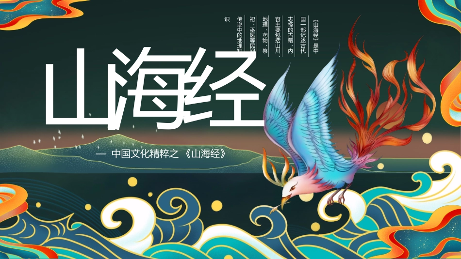 《山海经》名著导读好书.pptx_第1页