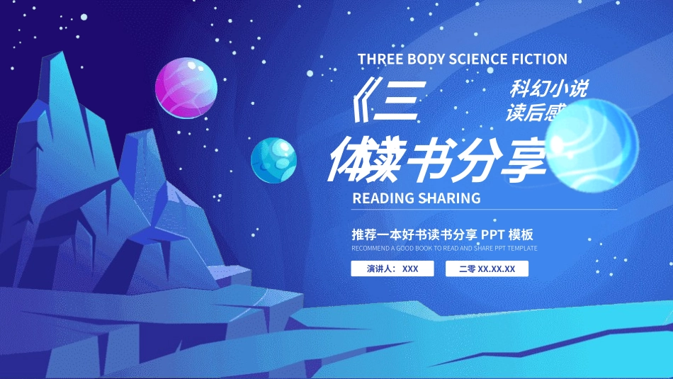 《三体》名著导读好书.pptx_第1页