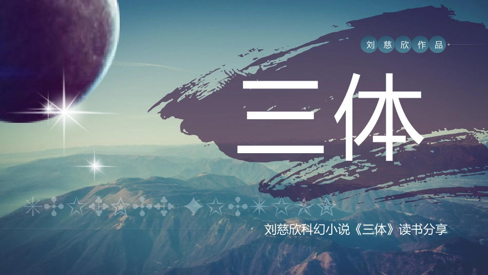 《三体》读书笔记读书分享笔记.pptx_第1页