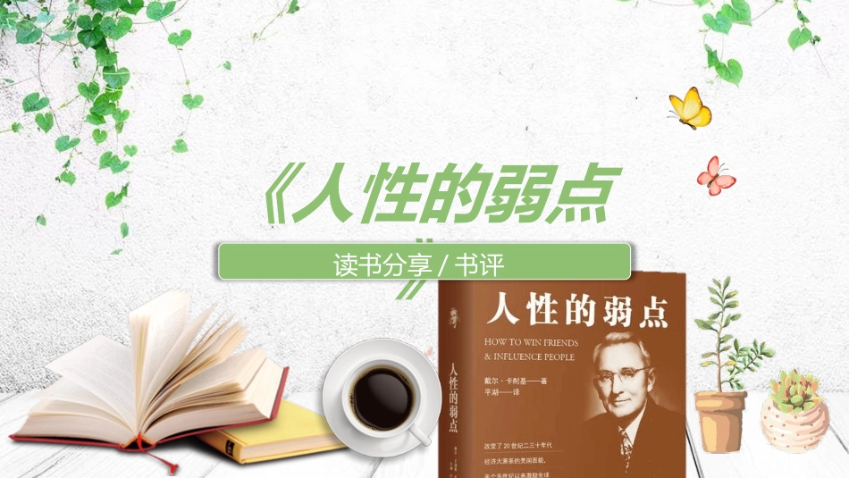 《人性的弱点》读书分享.pptx_第1页