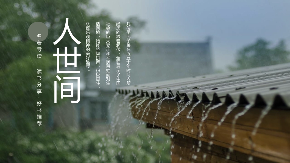 《人世间》读书分享班会课件.pptx_第1页