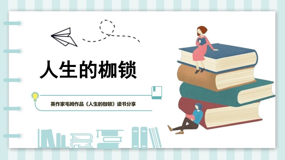 《人生的枷锁》名著导读好书.pptx_第1页