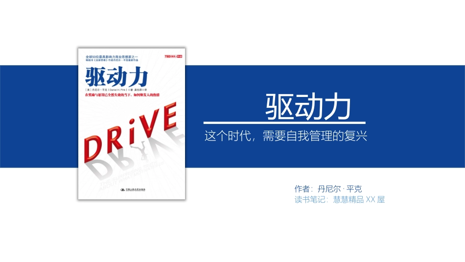 《驱动力》读书笔记.pptx_第1页