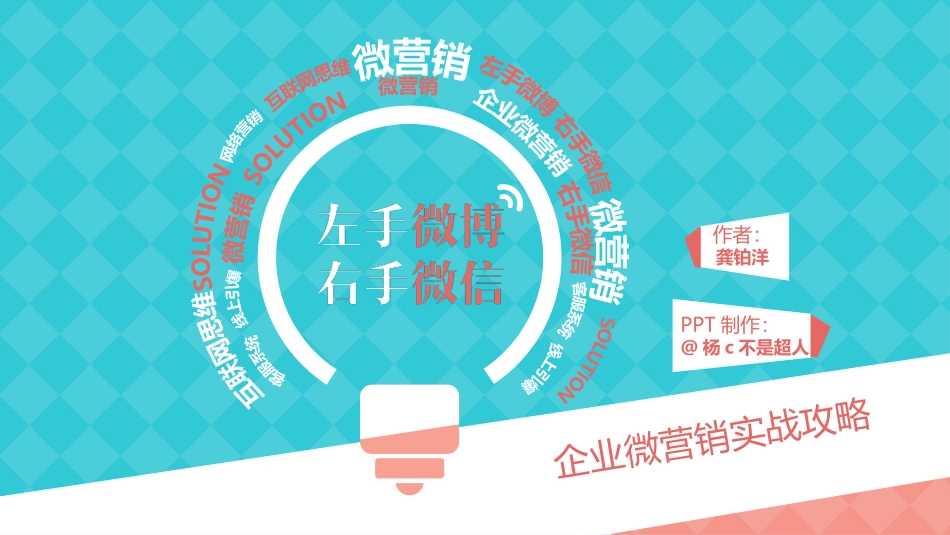 《企业微营销实战攻略》读书笔记.pptx_第1页