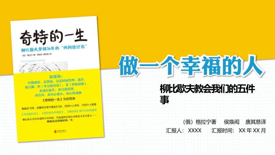 《奇特的一生》做个幸福的人读书笔记.pptx_第1页
