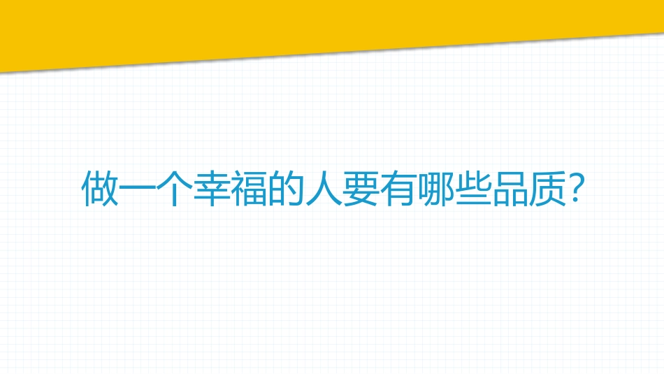 《奇特的一生》做个幸福的人读书笔记.pptx_第3页