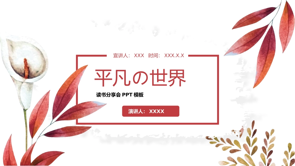 《平凡的世界5》名著导读好书推荐2.pptx_第1页