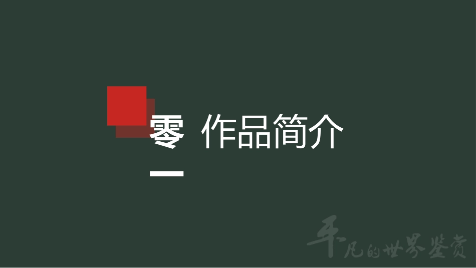 《平凡的世界》名著导读好书2.pptx_第3页