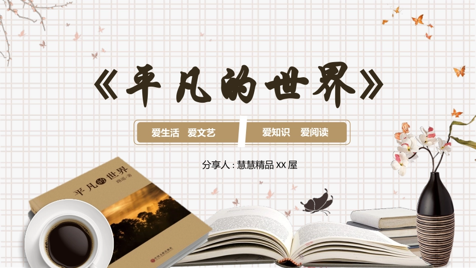 《平凡的世界》读书分享.pptx_第1页