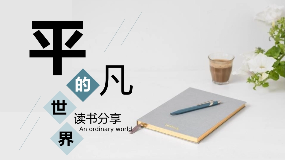 《平凡的世界》读书分享（3）读书分享笔记.pptx_第1页