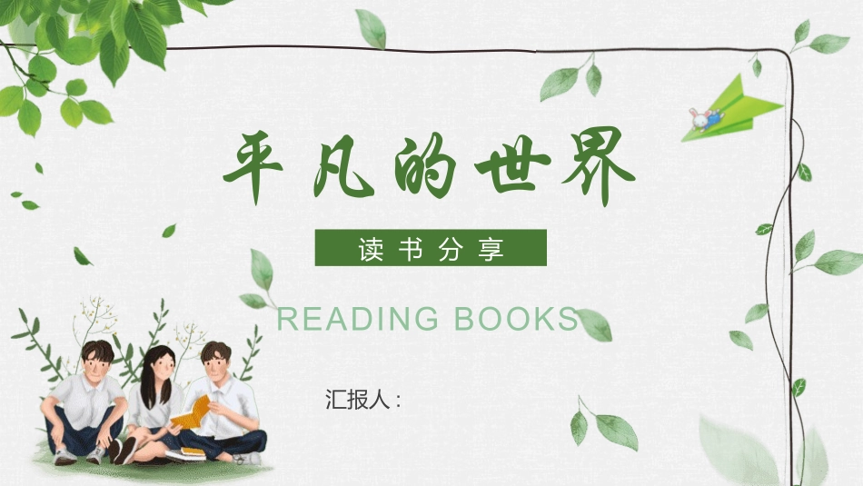 《平凡的世界》读书分享（2）2.pptx_第1页