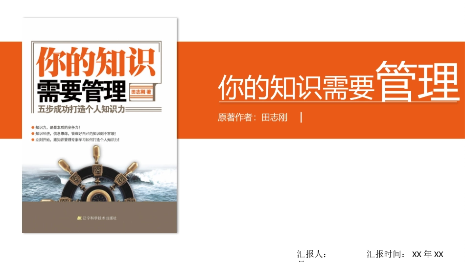 《你的知识需要管理》读书笔记.pptx_第1页