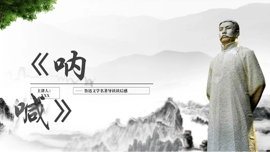《呐喊》名著导读好书2.pptx_第1页