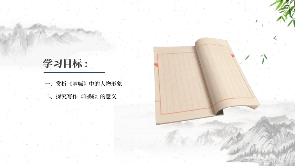《呐喊》名著导读好书2.pptx_第2页