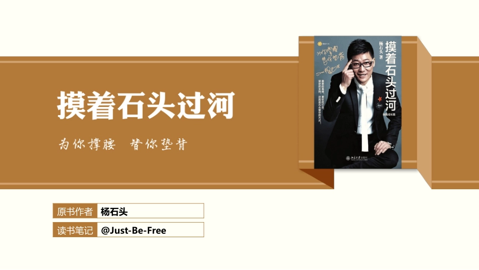 《摸着石头过河》读书笔记.pptx_第1页