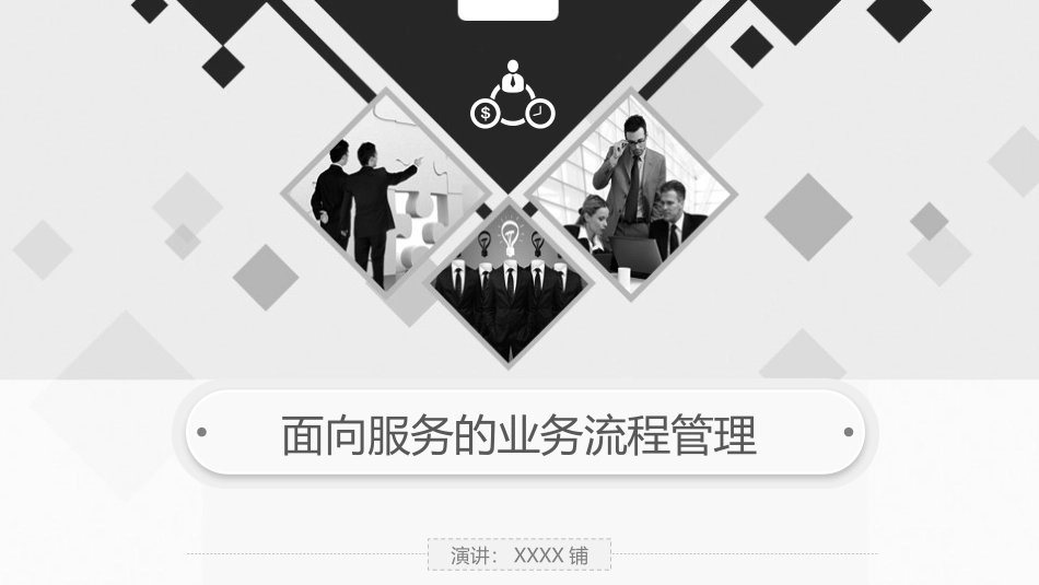 《面向服务的业务流程管理》课件12.pptx_第1页