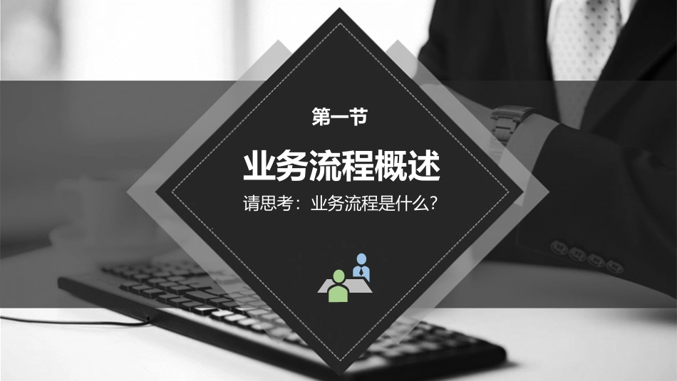 《面向服务的业务流程管理》课件12.pptx_第2页