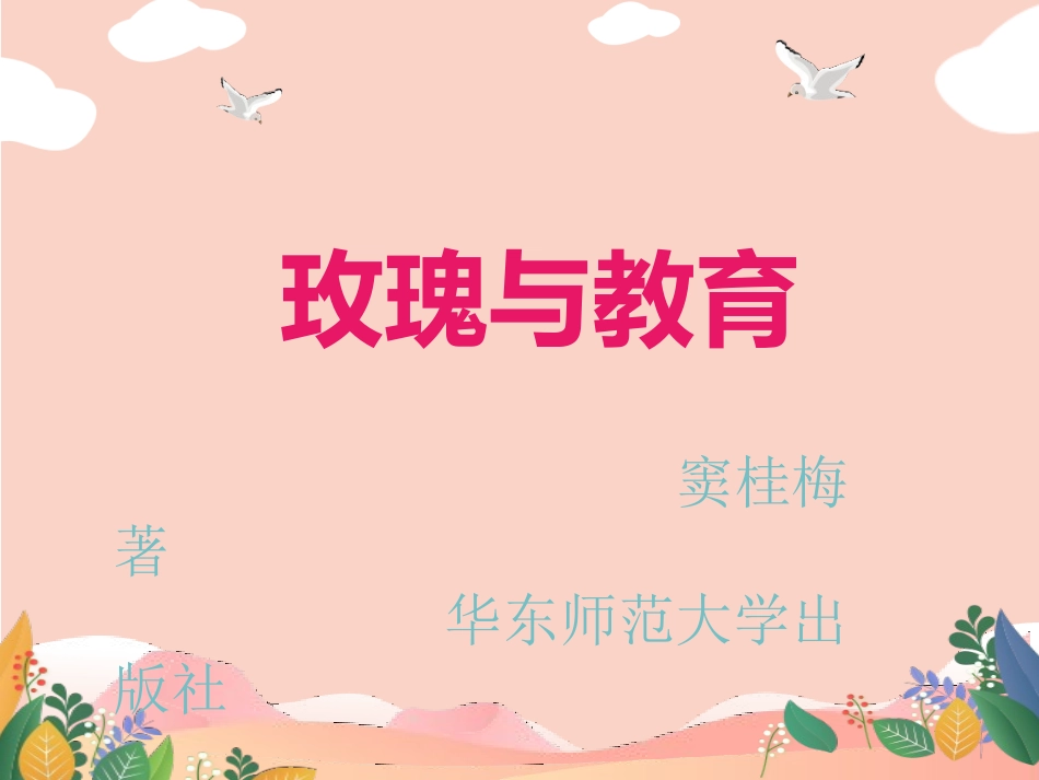 《玫瑰与教育》读书分享.pptx_第1页