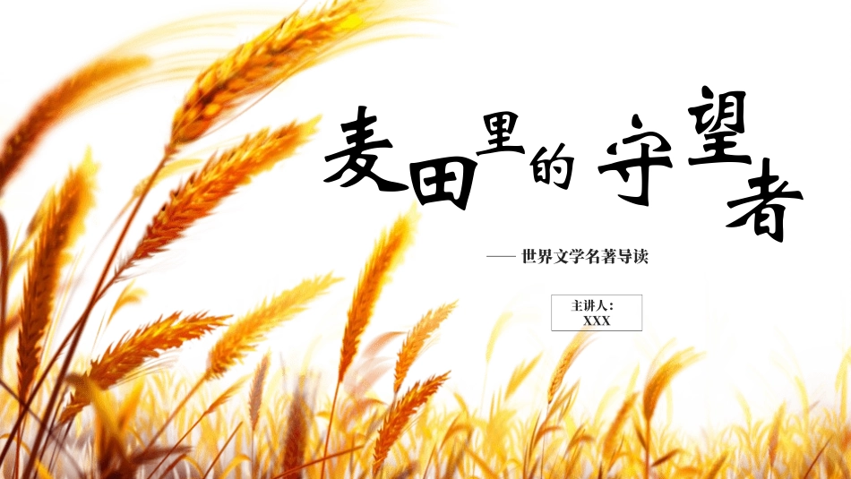 《麦田里的守望者》名著导读好书.pptx_第1页