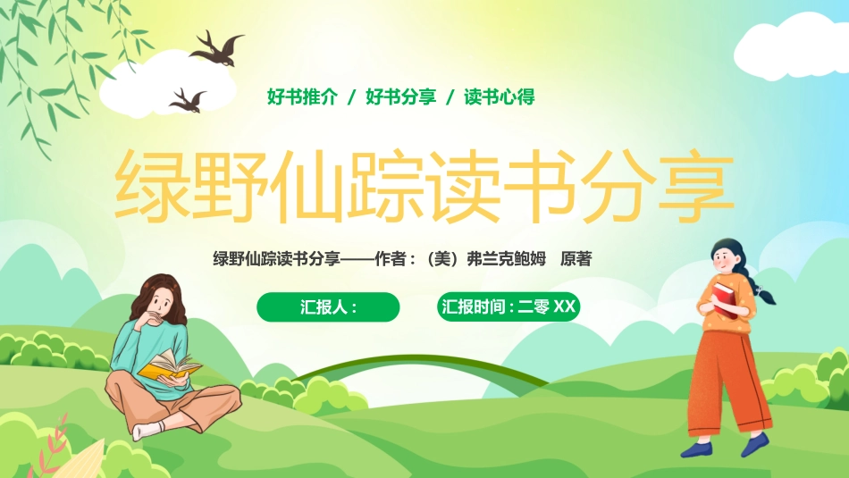 《绿野仙踪》名著导读好书(1.pptx_第1页