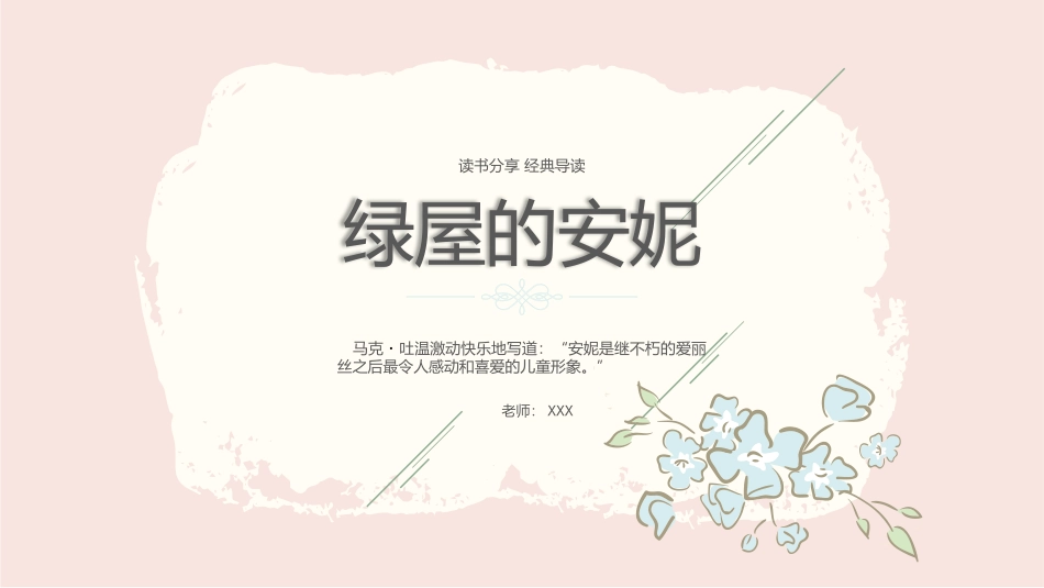 《绿屋的安妮》名著导读好书.pptx_第1页