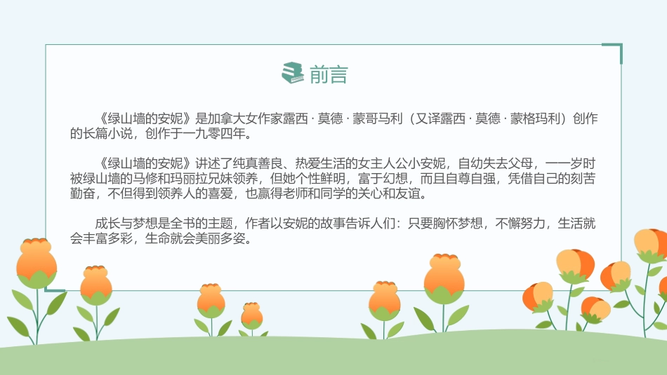 《绿山墙的安妮2》名著导读好书2.pptx_第2页