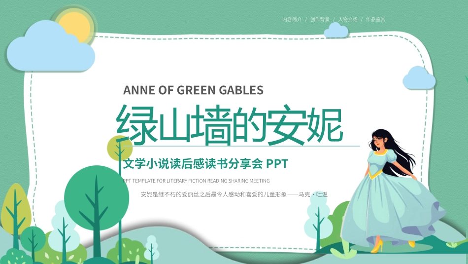 《绿山墙的安妮(2》名著导读好书.pptx_第1页