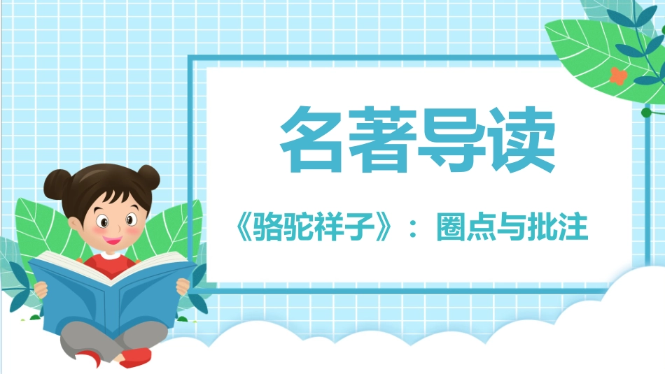 《骆驼祥子》名著导读好书.pptx_第1页