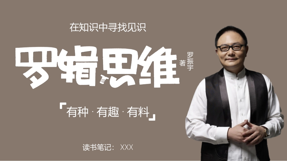 《罗辑思维》读书笔记作品.pptx_第1页