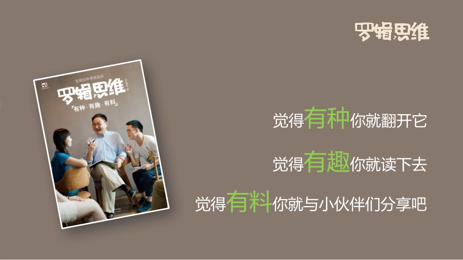 《罗辑思维》读书笔记作品.pptx_第2页