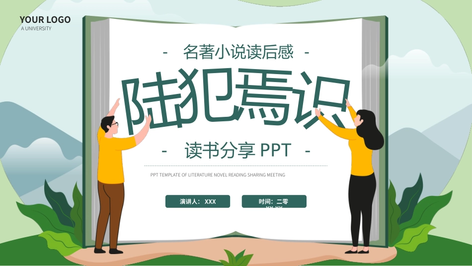 《陆犯焉识2》名著导读好书2.pptx_第1页