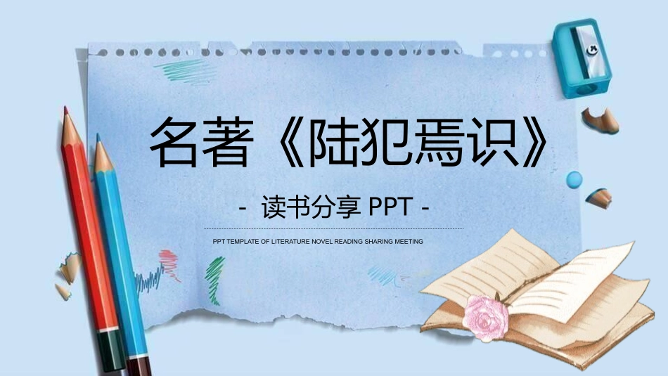 《陆犯焉识(1》名著导读好书.pptx_第1页
