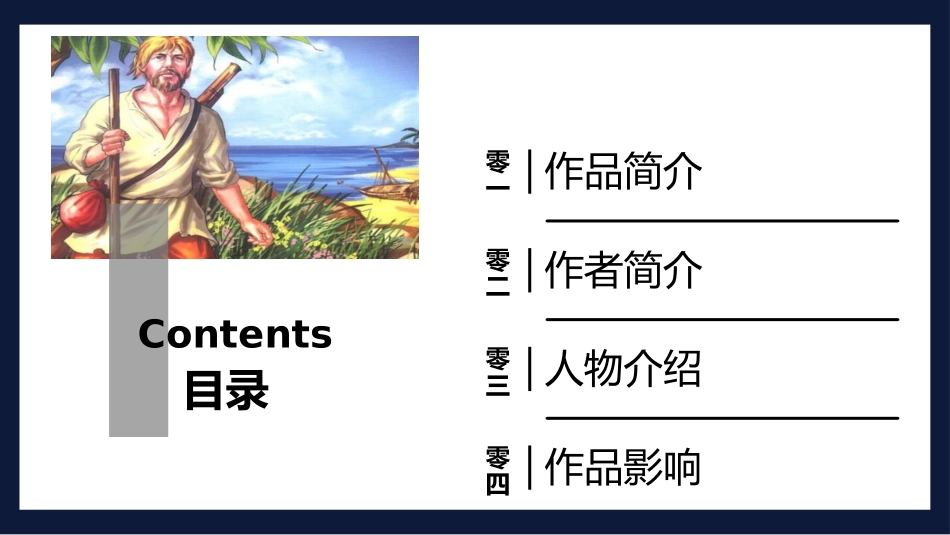 《鲁滨逊漂流记4》名著导读好书推荐2.pptx_第2页