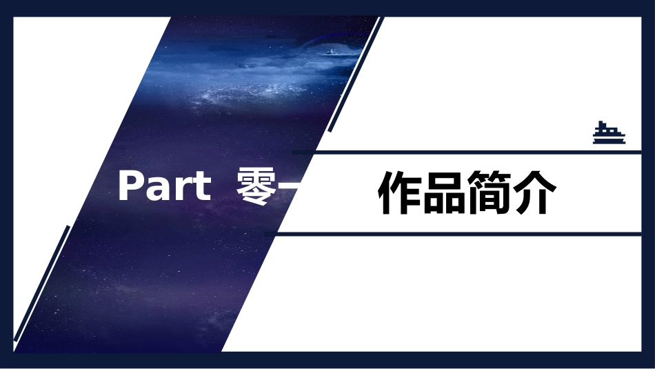 《鲁滨逊漂流记4》名著导读好书推荐2.pptx_第3页