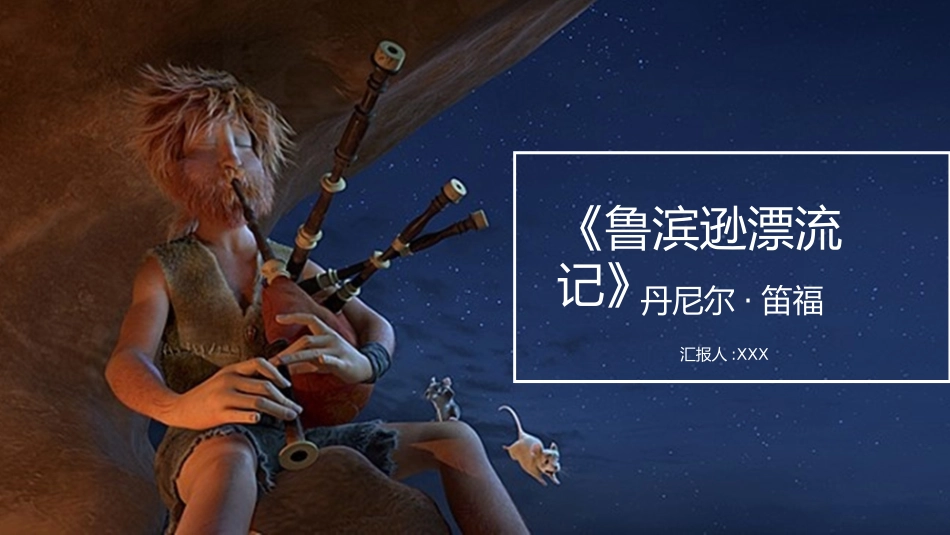 《鲁滨逊漂流记4》名著导读好书.pptx_第1页