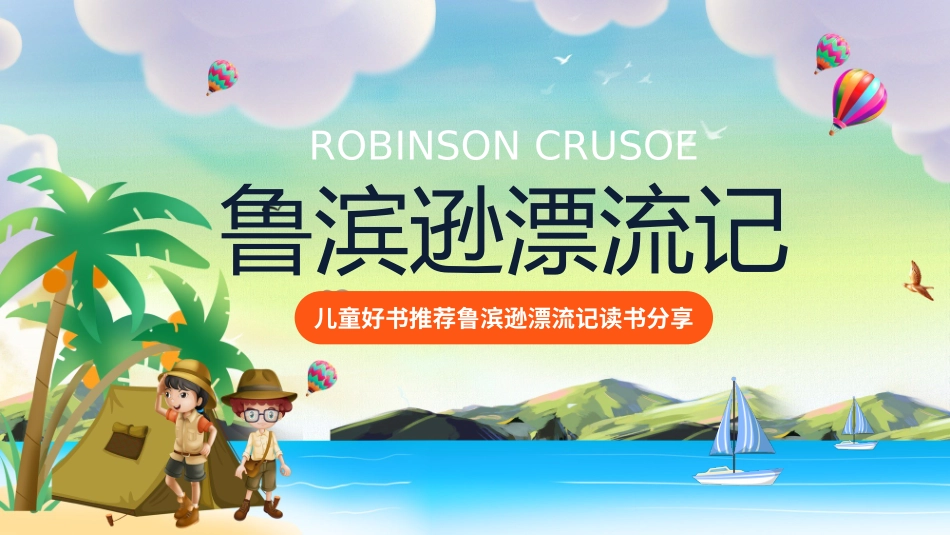 《鲁滨逊漂流记3》名著导读好书.pptx_第1页