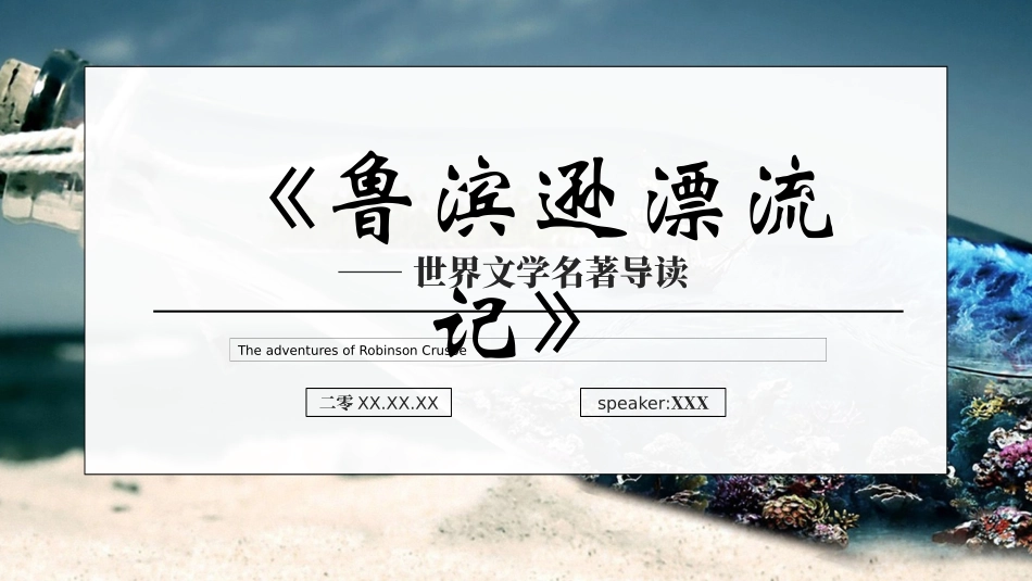《鲁滨逊漂流记2》名著导读好书.pptx_第1页