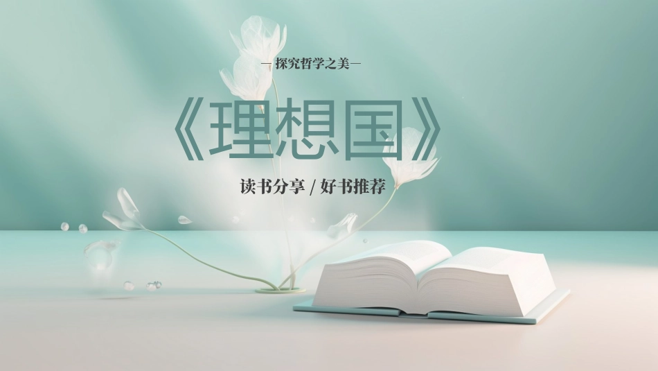 《理想国》名著导读好书2.pptx_第1页