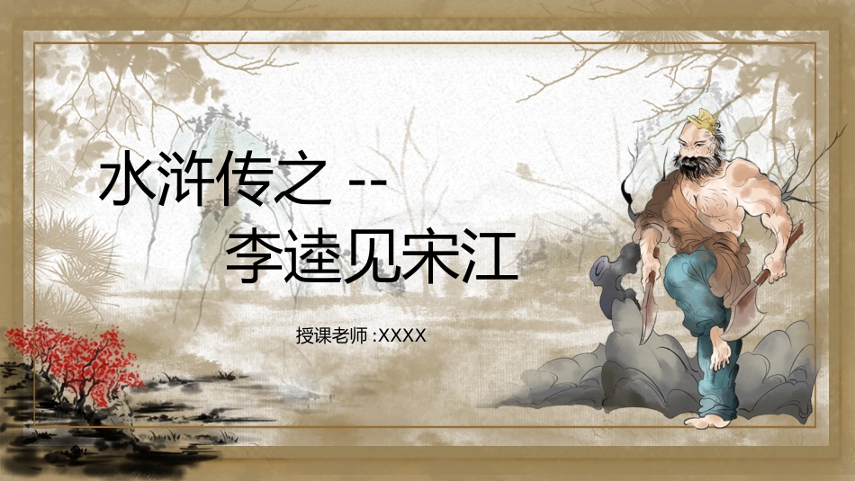 《李逵见宋江》名著导读好书2.pptx_第1页