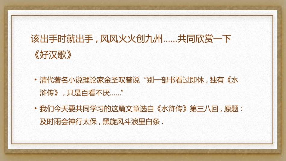 《李逵见宋江》名著导读好书2.pptx_第2页