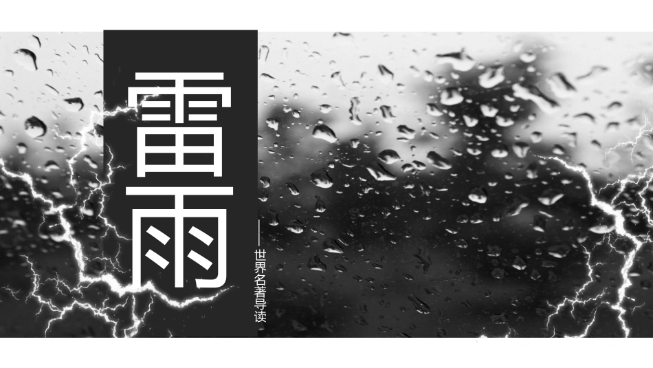 《雷雨》名著导读好书.pptx_第1页
