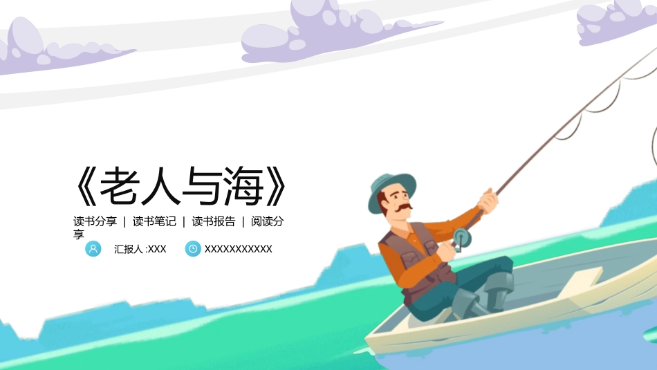 《老人与海7》名著导读好书2.pptx_第1页