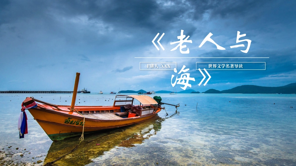《老人与海6》名著导读好书.pptx_第1页