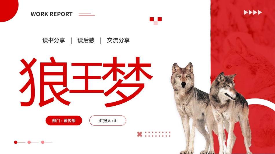 《狼王梦》名著导读好书.pptx_第1页