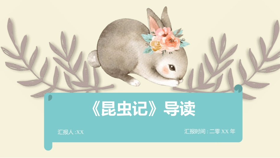 《昆虫记2》名著导读好书.pptx_第1页