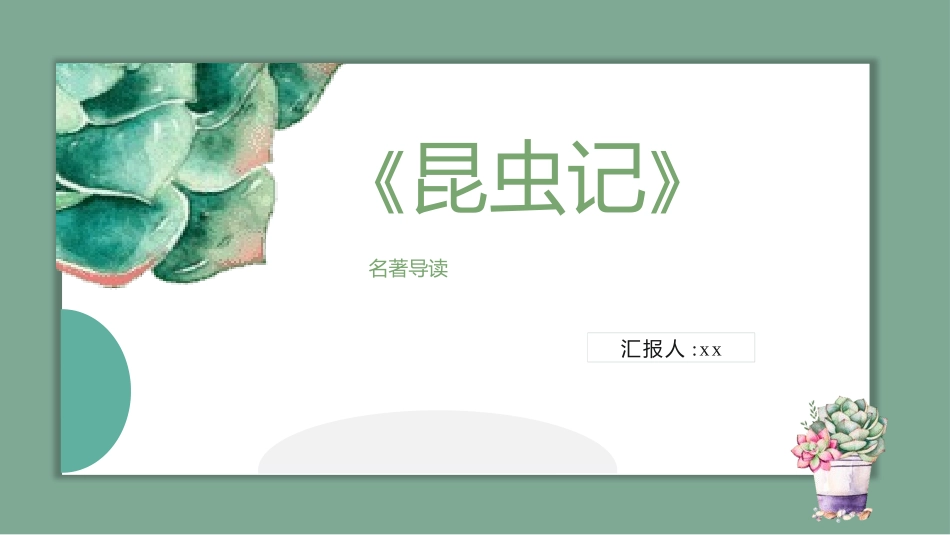 《昆虫记1》名著导读好书2.pptx_第1页